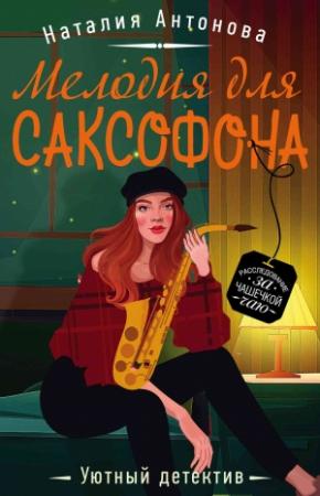 Обложка книги «Мелодия для саксофона» — Наталия Антонова