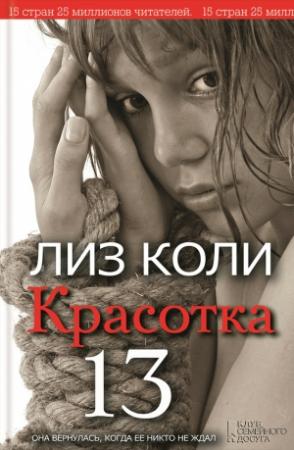 Обложка книги «Красотка 13» — Лиз Коли