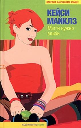 Обложка книги «Мэгги нужно алиби» — Кейси Майклз