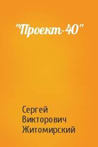 Сергей Житомирский - "Проект-40"