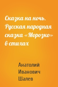 Сказка на ночь. Русская народная сказка «Морозко» в стихах