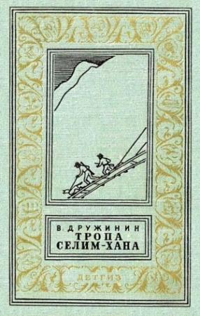 Обложка книги «Тропа Селим-хана (сборник)» — Владимир Дружинин