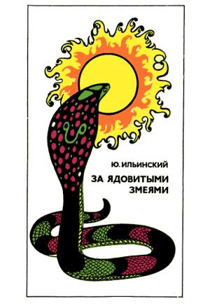 Обложка книги «За ядовитыми змеями» — Юрий Ильинский
