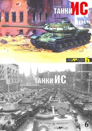Обложка книги «Танки ИС» — Михаил Свирин