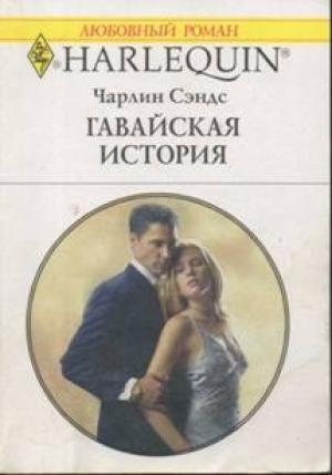 Обложка книги «Гавайская история» — Чарлин Сэндс