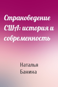 Страноведение США: история и современность