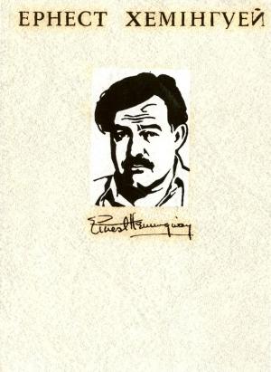 Обложка книги «Твори в 4-х томах. Том 2» — Эрнест Миллер Хемингуэй