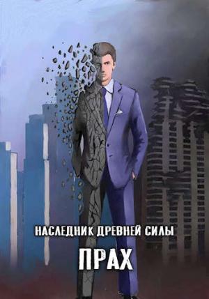 Обложка книги «Прах» — Amazerak