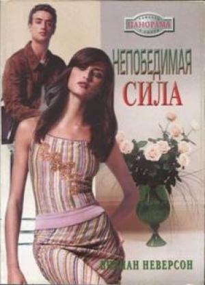 Обложка книги «Непобедимая сила» — Вивиан Неверсон