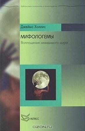 Обложка книги «Мифологемы» — Джеймс Холлис