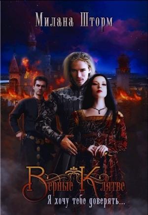 Обложка книги «Верные Клятве (СИ)» — Милана Шторм