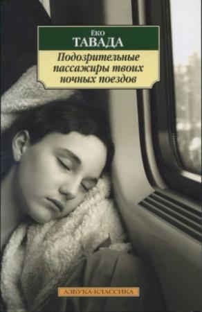 Обложка книги «Подозрительные пассажиры твоих ночных поездов» — Ёко Тавада