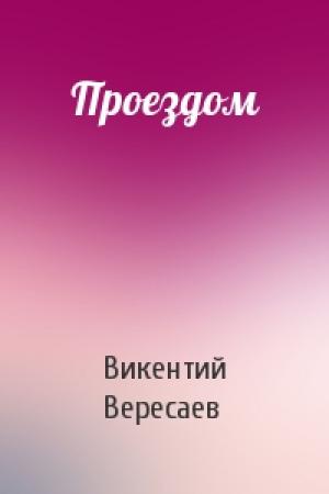 Обложка книги «Проездом» — Викентий Вересаев