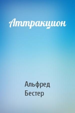 Обложка книги «Аттракцион» — Альфред Бестер