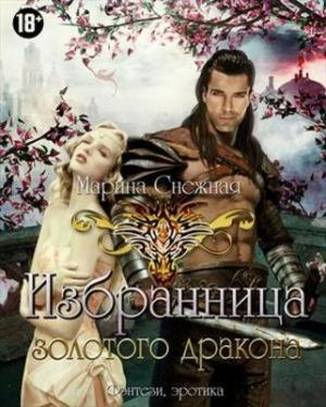 Обложка книги «Избранница Золотого дракона. Часть 2» — Марина Снежная