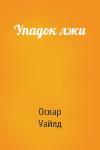 Оскар Уайлд - Упадок лжи