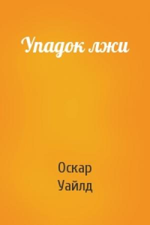 Обложка книги «Упадок лжи» — Оскар Уайлд