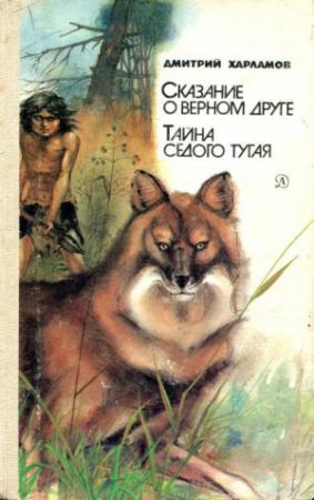 Обложка книги «Сказание о верном друге. Тайна седого тугая» — Дмитрий Харламов