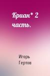 Игорь Гертов - Криан* 2 часть.
