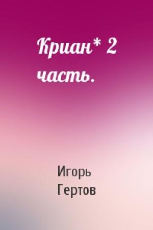 Обложка книги «Криан* 2 часть.» — Игорь Гертов