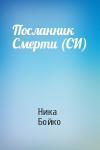 Ника Бойко - Посланник Смерти (СИ)