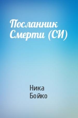 Обложка книги «Посланник Смерти (СИ)» — Ника Бойко