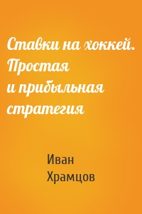 Ставки на хоккей. Простая и прибыльная стратегия