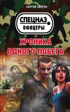 Обложка книги «Хроника одного побега» — Сергей Зверев