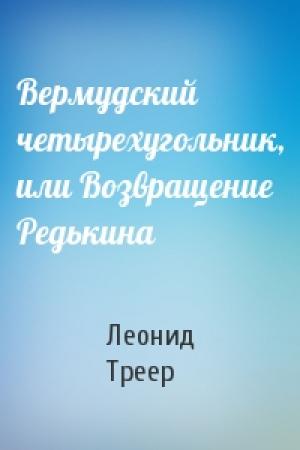 Обложка книги «Вермудский четырехугольник, или Возвращение Редькина» — Леонид Треер