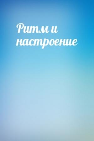 Обложка книги «Ритм и настроение»
