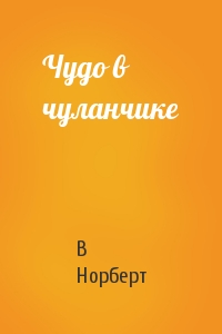 Чудо в чуланчике