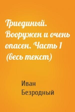 Обложка книги «Триединый. Вооружен и очень опасен. Часть 1 (весь текст)» — Иван Безродный