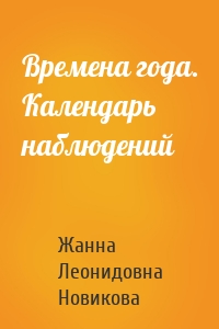 Времена года. Календарь наблюдений