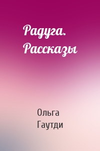 Радуга. Рассказы