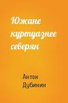 Антон Дубинин - Южане куртуазнее северян