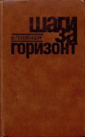 Обложка книги «Шаги за горизонт» — Вернер Гейзенбер