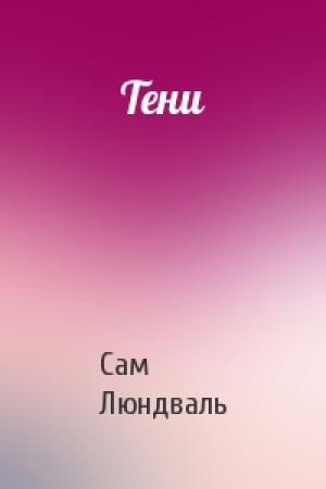 Обложка книги «Тени» — Сам Люндваль