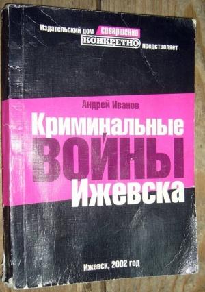 Обложка книги «Криминальные войны Ижевска» — Андрей Иванов