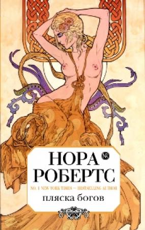 Обложка книги «Пляска богов» — Нора Робертс
