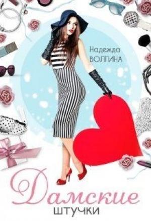 Обложка книги «Дамские штучки» — Надежда Волгина