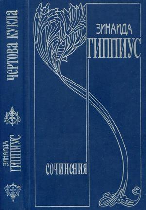 Обложка книги «Том 5. Чертова кукла» — Зинаида Гиппиус