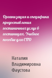 Организация и специфика предоставления гостиничных услуг в гостиницах. Учебное пособие для СПО