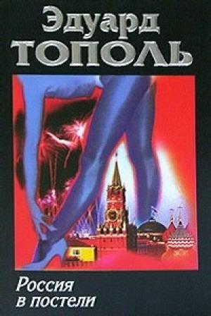 Обложка книги «Россия в постели» — Эдуард Тополь
