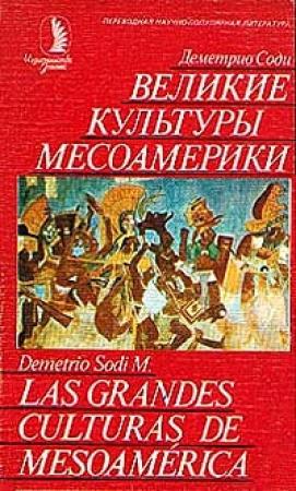 Обложка книги «Великие культуры Месоамерики» — Деметрио Соди