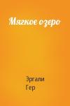 Эргали Гер - Мягкое озеро