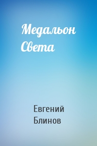 Медальон Света