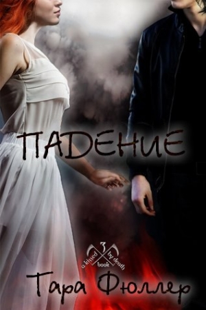 Обложка книги «Падение» — Тара Фюллер