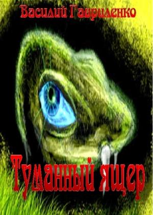 Обложка книги «Туманный ящер» — Василий Гавриленко