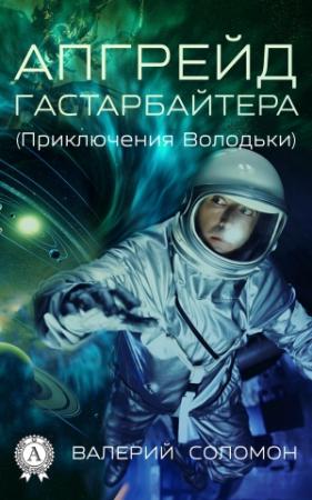 Обложка книги «Апгрейд гастарбайтера» — Валерий Соломон