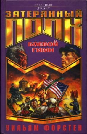 Обложка книги «Боевой гимн» — Уильям Форстен